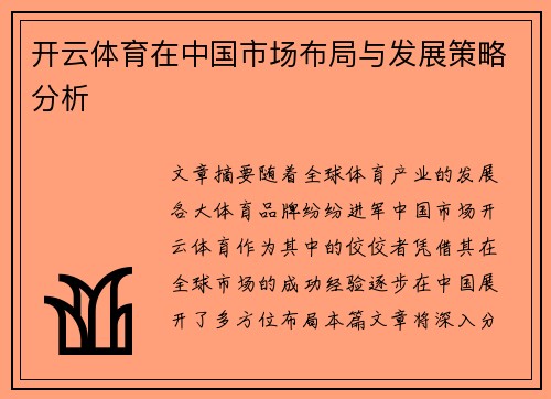 开云体育在中国市场布局与发展策略分析