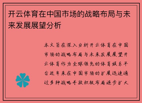 开云体育在中国市场的战略布局与未来发展展望分析