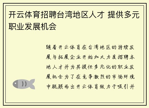 开云体育招聘台湾地区人才 提供多元职业发展机会