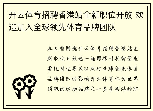 开云体育招聘香港站全新职位开放 欢迎加入全球领先体育品牌团队