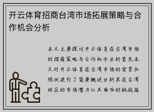 开云体育招商台湾市场拓展策略与合作机会分析