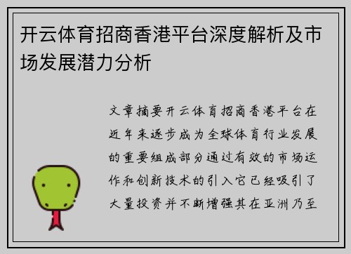 开云体育招商香港平台深度解析及市场发展潜力分析