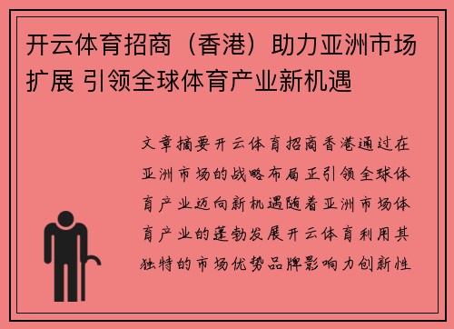 开云体育招商（香港）助力亚洲市场扩展 引领全球体育产业新机遇