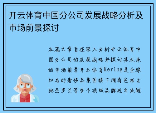 开云体育中国分公司发展战略分析及市场前景探讨