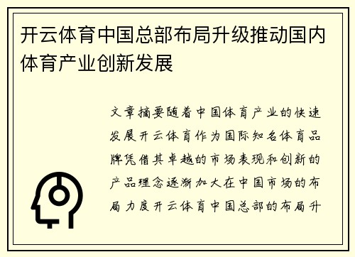 开云体育中国总部布局升级推动国内体育产业创新发展