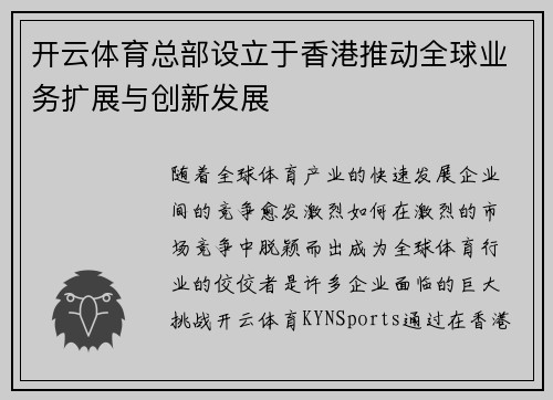 开云体育总部设立于香港推动全球业务扩展与创新发展