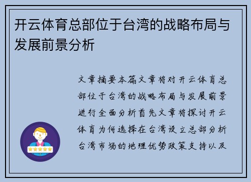 开云体育总部位于台湾的战略布局与发展前景分析