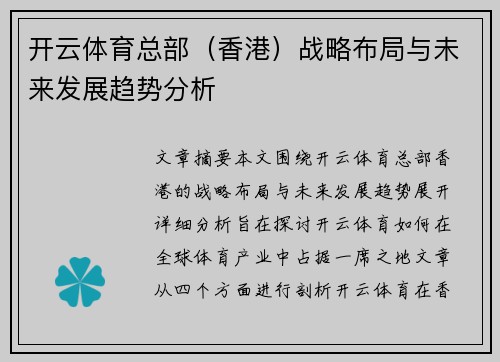 开云体育总部（香港）战略布局与未来发展趋势分析