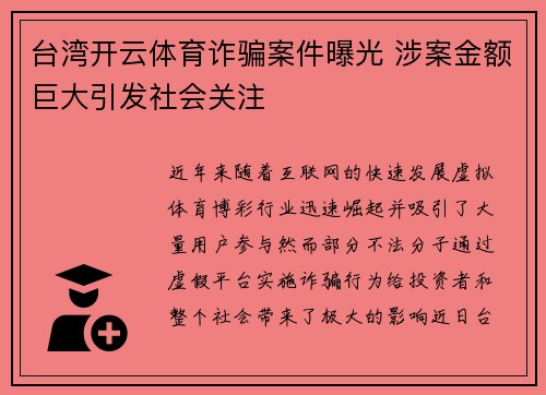 台湾开云体育诈骗案件曝光 涉案金额巨大引发社会关注