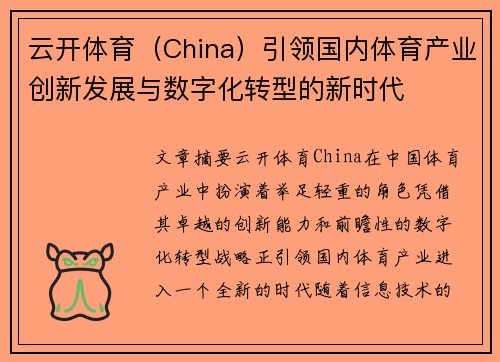 云开体育（China）引领国内体育产业创新发展与数字化转型的新时代