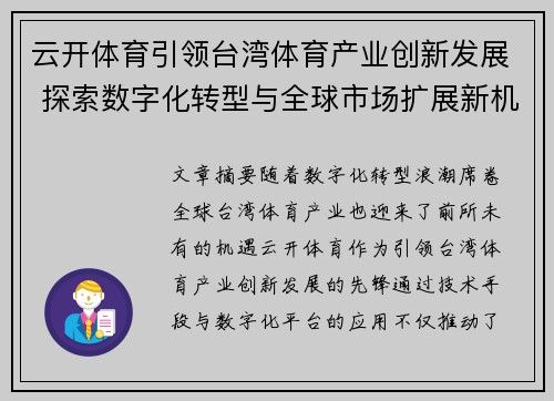 云开体育引领台湾体育产业创新发展 探索数字化转型与全球市场扩展新机遇