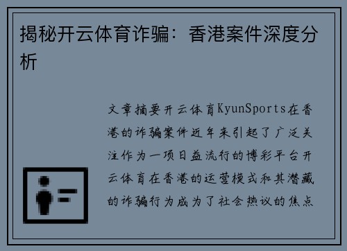 揭秘开云体育诈骗：香港案件深度分析