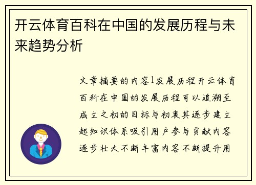 开云体育百科在中国的发展历程与未来趋势分析