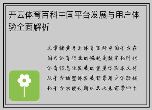 开云体育百科中国平台发展与用户体验全面解析
