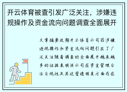 开云体育被查引发广泛关注，涉嫌违规操作及资金流向问题调查全面展开