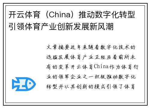 开云体育（China）推动数字化转型 引领体育产业创新发展新风潮