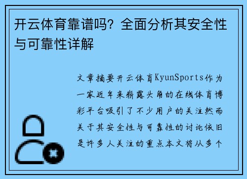 开云体育靠谱吗？全面分析其安全性与可靠性详解