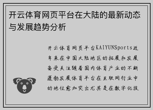 开云体育网页平台在大陆的最新动态与发展趋势分析