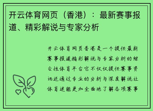 开云体育网页（香港）：最新赛事报道、精彩解说与专家分析