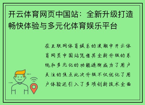 开云体育网页中国站：全新升级打造畅快体验与多元化体育娱乐平台