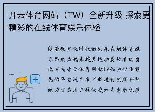 开云体育网站（TW）全新升级 探索更精彩的在线体育娱乐体验