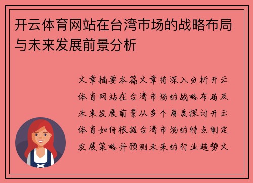 开云体育网站在台湾市场的战略布局与未来发展前景分析