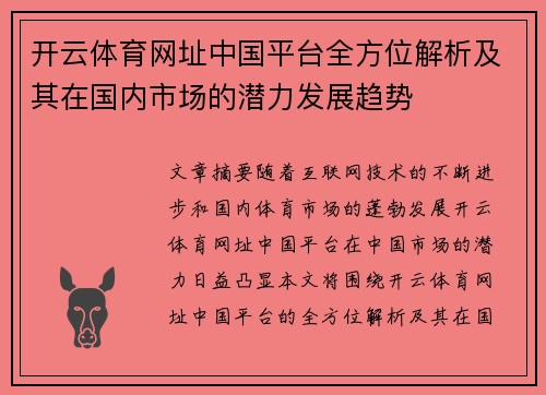 开云体育网址中国平台全方位解析及其在国内市场的潜力发展趋势