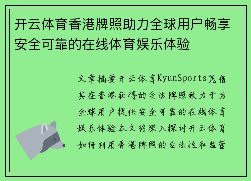 开云体育香港牌照助力全球用户畅享安全可靠的在线体育娱乐体验