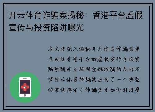 开云体育诈骗案揭秘：香港平台虚假宣传与投资陷阱曝光