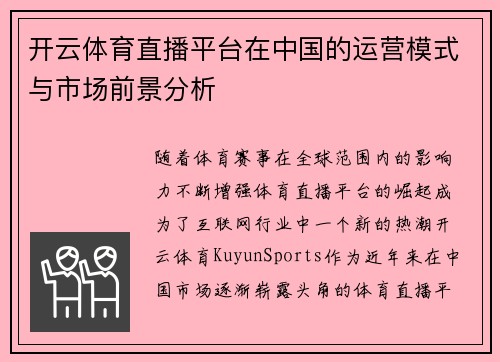 开云体育直播平台在中国的运营模式与市场前景分析