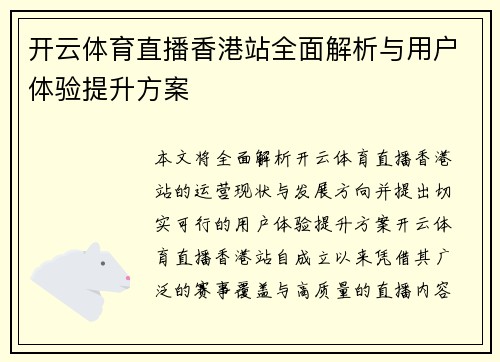 开云体育直播香港站全面解析与用户体验提升方案