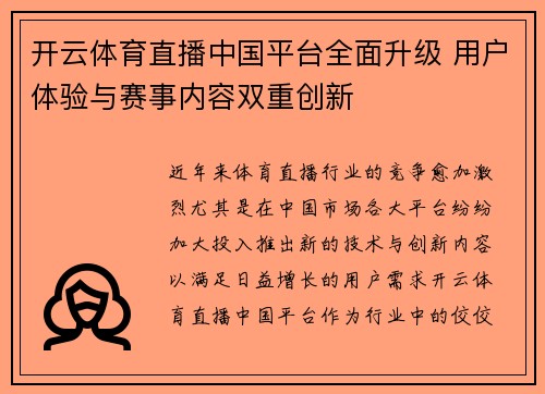 开云体育直播中国平台全面升级 用户体验与赛事内容双重创新