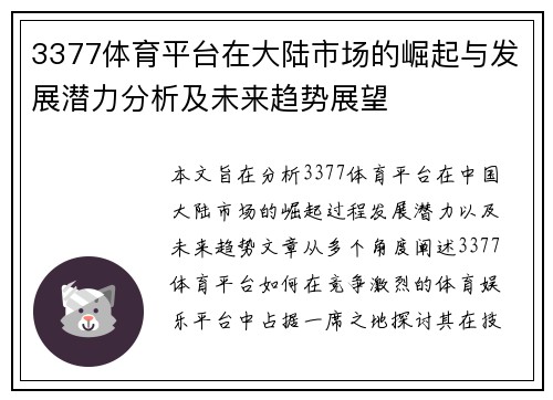 3377体育平台在大陆市场的崛起与发展潜力分析及未来趋势展望