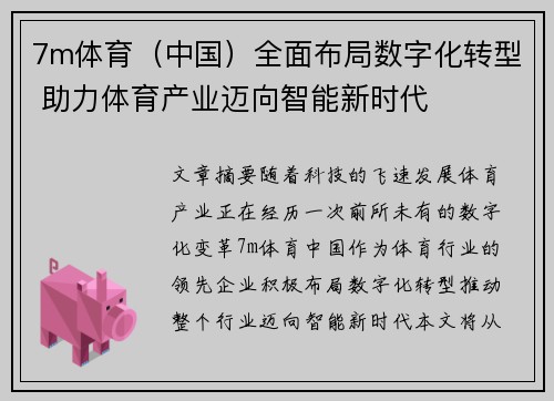 7m体育（中国）全面布局数字化转型 助力体育产业迈向智能新时代