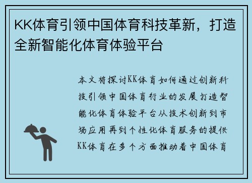 KK体育引领中国体育科技革新，打造全新智能化体育体验平台
