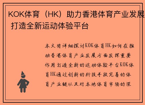 KOK体育（HK）助力香港体育产业发展 打造全新运动体验平台