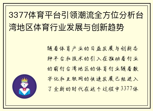 3377体育平台引领潮流全方位分析台湾地区体育行业发展与创新趋势
