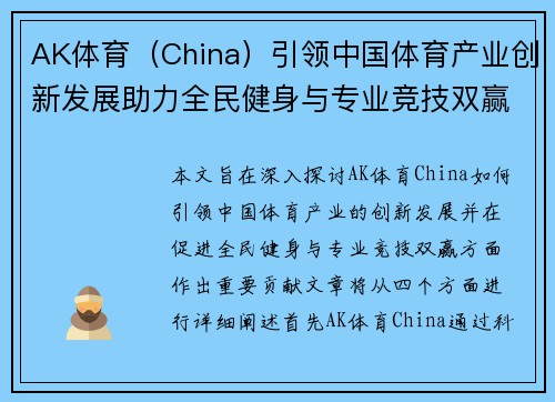 AK体育（China）引领中国体育产业创新发展助力全民健身与专业竞技双赢