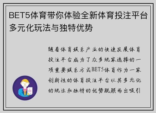 BET5体育带你体验全新体育投注平台多元化玩法与独特优势