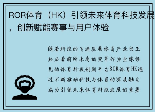 ROR体育（HK）引领未来体育科技发展，创新赋能赛事与用户体验