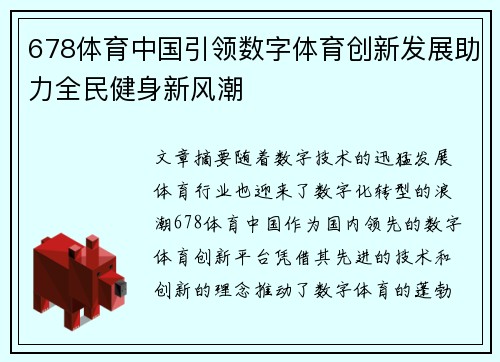 678体育中国引领数字体育创新发展助力全民健身新风潮