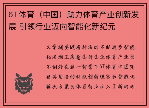 6T体育（中国）助力体育产业创新发展 引领行业迈向智能化新纪元