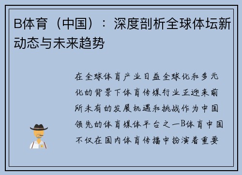 B体育（中国）：深度剖析全球体坛新动态与未来趋势