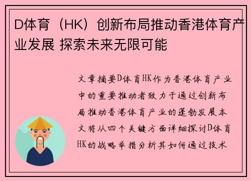 D体育（HK）创新布局推动香港体育产业发展 探索未来无限可能