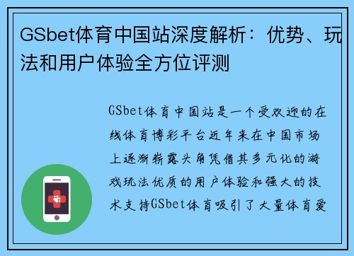 GSbet体育中国站深度解析：优势、玩法和用户体验全方位评测