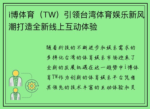 i博体育（TW）引领台湾体育娱乐新风潮打造全新线上互动体验