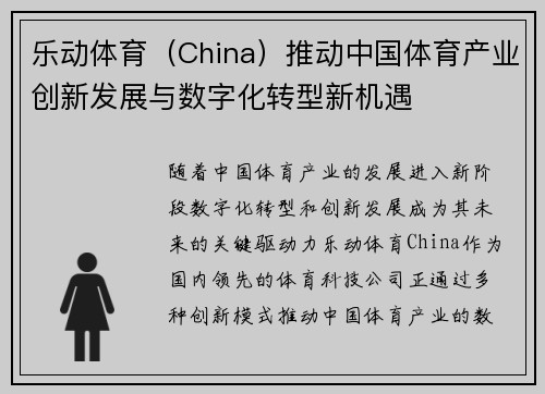 乐动体育（China）推动中国体育产业创新发展与数字化转型新机遇