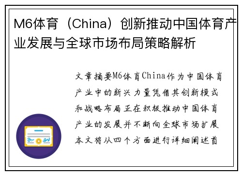 M6体育（China）创新推动中国体育产业发展与全球市场布局策略解析