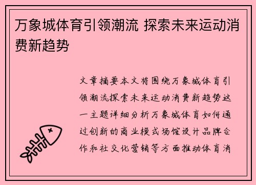 万象城体育引领潮流 探索未来运动消费新趋势