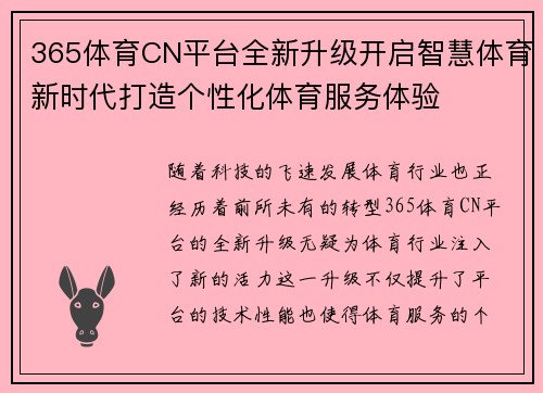 365体育CN平台全新升级开启智慧体育新时代打造个性化体育服务体验